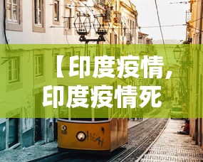 【印度疫情,印度疫情死亡人数】
