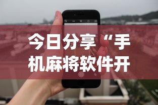 科技通报人海大厅确实能开挂(确实有挂) 科技通报人海大厅确实能开挂(确实有挂)