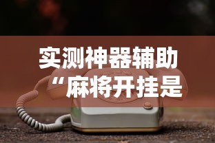 重大通报星奕怎么拿好牌太坑了真的有挂