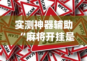 经验总结“欢乐十三水究竟能不能开挂”真可以装挂