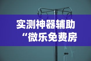 实测神器辅助“微乐免费房间如何防挂”(透视)其实确实有挂