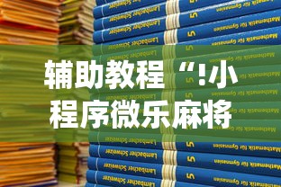 玩家实测“打微乐麻将怎么提高胜率”(确实真的有挂)
