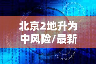 分享实测“微乐湖南麻将有挂么”(其实有挂)