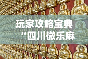 我来教大家“雀神麻将到底有透视吗 ”真的有挂