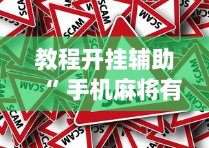 教程开挂辅助“ 手机麻将有假吗”(原来真的有挂)