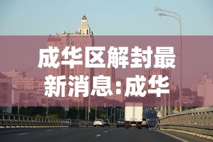 成华区解封最新消息:成华区回应 成华区解封最新消息:成华区回应
