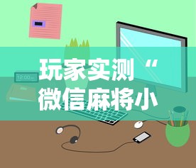 科技通报人海大厅确实能开挂(确实有挂)