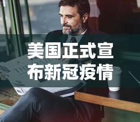 美国正式宣布新冠疫情结束:美国新冠疫情结束时间 美国正式宣布新冠疫情结束:美国新冠疫情结束时间
