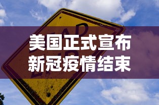 美国正式宣布新冠疫情结束:美国新冠疫情结束时间 美国正式宣布新冠疫情结束:美国新冠疫情结束时间