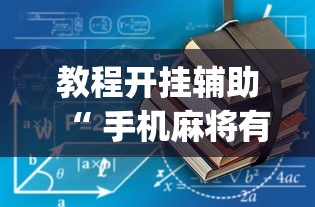 重大通报星奕怎么拿好牌太坑了真的有挂