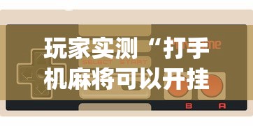 分享实测魅力云南透视神器开挂必胜方法 分享实测魅力云南透视神器开挂必胜方法