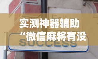 重磅揭秘大头十三水开挂透视神器原来真的有挂 重磅揭秘大头十三水开挂透视神器原来真的有挂