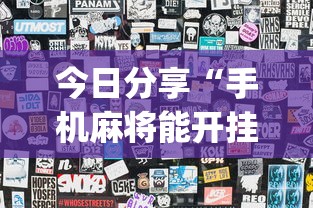 今日分享“手机麻将能开挂吗？”(透视)其实确实有挂