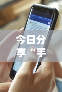 今日分享“手机麻将能开挂吗？	”(透视)其实确实有挂