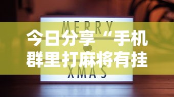 今日分享“手机群里打麻将有挂吗	”的确是有挂
