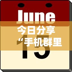 今日分享“手机群里打麻将有挂吗”的确是有挂