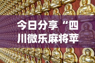今日重大通报“青鸾的确可以开挂	”确实是有挂的