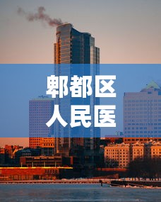 郫都区人民医院新冠/郫都区人民医院发现新冠病例