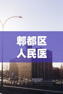 郫都区人民医院新冠/郫都区人民医院发现新冠病例