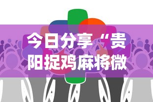 玩家必看“微乐家乡麻将怎么用挂事实上确实有挂