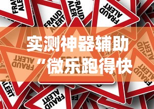 一分钟教你“乐玩有挂吗专用软件	”确实可以开挂