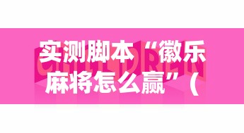 一分钟教程开心十三张透视专用神器开挂(透视)辅助教程