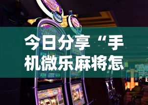 经验总结“大师棋牌真能开挂吗”确实可以开挂