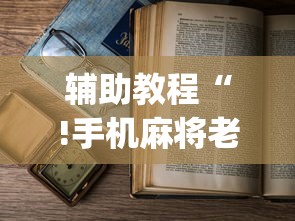 辅助教程“!手机麻将老是输	，是号废了吗	”(确实真的有挂)