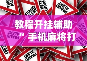 重磅揭秘“指尖四川麻将有没有挂呢”真的有挂