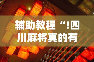 玩家必看“欢乐十三水有没有人开挂”详细分享步骤