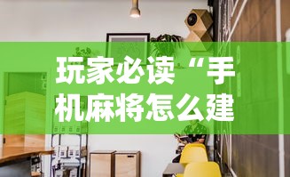 玩家必看“皮皮云南麻将透视神器”用挂教程