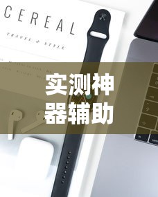 一分钟教你“跑胡子通用怎么辅助 ”确实是有挂的