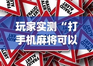 玩家实测“打手机麻将可以开挂吗	”(原来真的有挂)