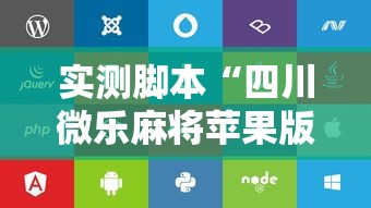 实测脚本“四川微乐麻将苹果版挂	”其实确实有挂