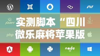 实测脚本“四川微乐麻将苹果版挂	”其实确实有挂