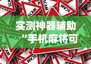 重磅来袭“熊猫牌局有没有挂”事实上确实有挂
