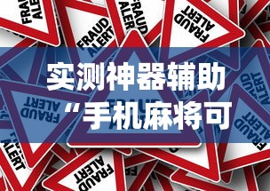 热点推荐“天涯枪王辅助器”原来有挂