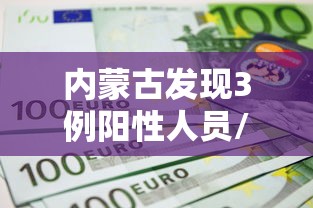 内蒙古发现3例阳性人员/内蒙古发现3例阳性人员轨迹