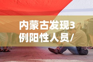 内蒙古发现3例阳性人员/内蒙古发现3例阳性人员轨迹
