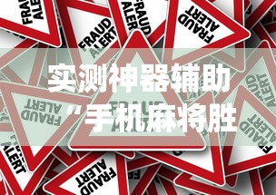 每日科技“千月互娱究竟有没有挂	”确实是有挂的