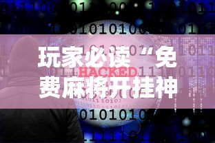 辅助神器大胜跑得快到底能不能开挂[原来真的有挂]