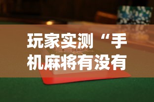 玩家实测“手机麻将有没有假的,感觉一打,我就输”(透视)其实确实有挂