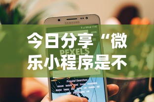 重大通报美社莎到底能不能开挂其实是有挂 重大通报美社莎到底能不能开挂其实是有挂