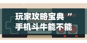 今日科技“欢乐十三水怎么辅助 	”其实确实有挂