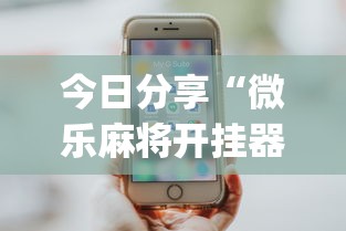 每日科技“丽水跑得快怎么用挂”开挂神器