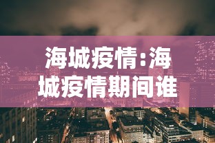 海城疫情:海城疫情期间谁犯错误了?