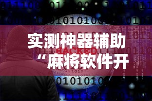 推荐一款“湖北众娱有没有科技”揭秘曝光猫腻