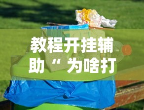 分享“南通长牌可不可以开透视挂”太坑了原来有挂