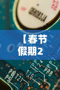 【春节假期2021放假安排表,春节假期2021放假日历】