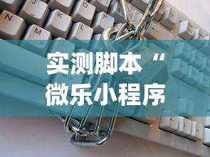 实测脚本“微乐小程序是不是真的有挂”(原来真的有挂)